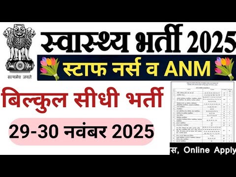 STAFF NURSE & ANM DIRECT VACANCY 😲 स्टाफ नर्स व ANM सीधी भर्ती NHM 29 NOV 2025