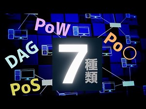 【重要】コンセンサスアルゴリズムとは？【PoW・PoS・DAGなど】