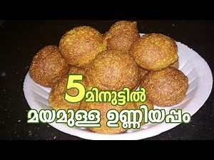 5 മിനുട്ടിൽ നല്ല മയമുള്ള ഉണ്ണിയപ്പം || UNNIYAPPAM || HOW TO MAKE KERALA TRADITIONAL SNACK UNNIYAPPAM