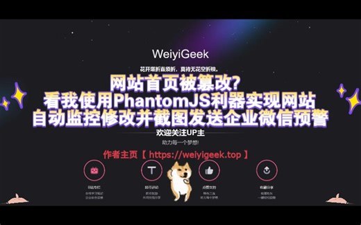 网站首页被篡改? 看我使用PhantomJS利器实现网站自动监控修改并截图发送企业微信预警