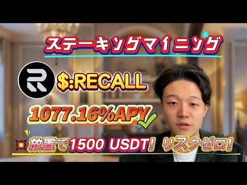 最強マイニング戦略：リスクゼロでRECALLをステーキング、年利1077.16%、簡単操作！