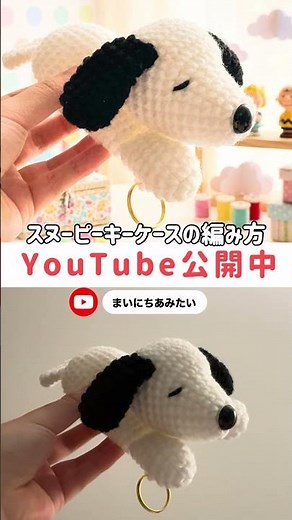 スヌーピーのキーケースを編みました #かぎ針編み #crochet #ハンドメイド #amigurumi #編み物 #スヌーピー
