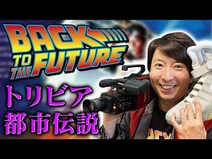 【バック・トゥ・ザ・フューチャー①】意外と知らない!? BTTFのトリビアと都市伝説を一挙大放出!!