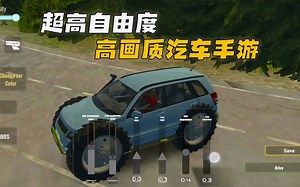 高自由度高画质汽车手游