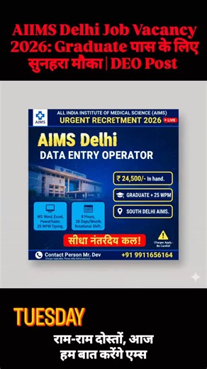 Divyansh on Instagram: "​🚨 URGENT RECRUITMENT in AIIMS DELHI! 🚨 AIIMS साउथ दिल्ली में Data Entry Operator की सीधी भर्ती। 🎓 योग्यता: Graduate 💰 सैलरी: ₹24,500/- In-hand 📍 Location: South Delhi ⏰ Shift: 8 Hours (Rotational) 📞 Contact: Mr. Dev (+91 9911656164) Note: Charges Applicable. Please verify details. Join our Community for Daily Updates: [Whatsapp Link - https://whatsapp.com/channel/0029VaSCEkW3QxS041vUOH1g} [Facebook Link - https://www.facebook.com/share/1DMZmVg515/] [Youtube Link - 