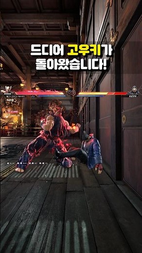 [철권8] 드디어 고우키가 돌아왔습니다!