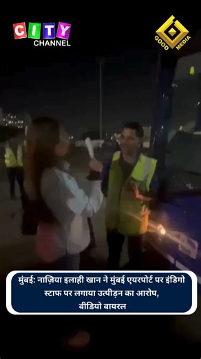 Good Media on Instagram: "मुंबई: नाज़िया इलाही खान ने मुंबई एयरपोर्ट पर इंडिगो स्टाफ पर लगाया उत्पीड़न का आरोप, वीडियो वायरल #mumabinews #NaziaIlahiKhan #mumbaiairport #IndiGoflight #IndiGostaff"