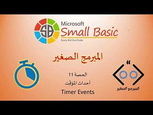 الحصة 11: أحداث المؤقت Timer Events