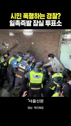 Police Assaulting Citizens? 'Triggering' Jamsil Polling Station