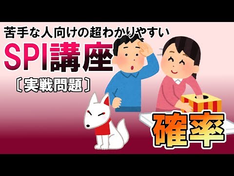 【SPI3】確率〔実戦問題・非言語〕苦手な人向けの超わかりやすいSPI講座