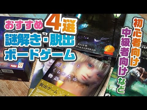 4 Recommended Puzzle Solving and Escape Board Games! [Game Introduction]