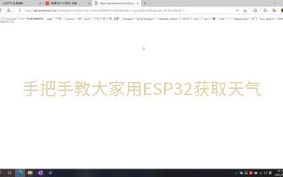 ESP32获取网络天气信息（手把手保姆级教学）
