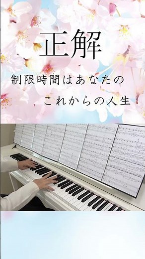 『正解』卒業式 合唱/ピアノ伴奏/RADWIMPS