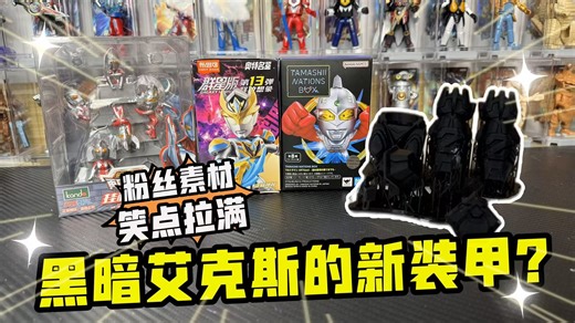 粉丝寄来艾克斯的新装甲？还有奇葩奥特曼收纳盒笑点拉满！