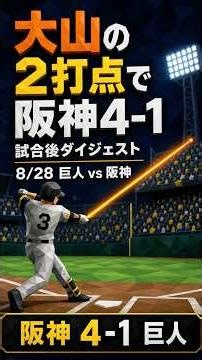 とらほー！【8/28 巨人 vs 阪神】近本先制弾＋大山2打点｜阪神 4-1 巨人 ハイライト #プロ野球 #阪神タイガース #ハイライト