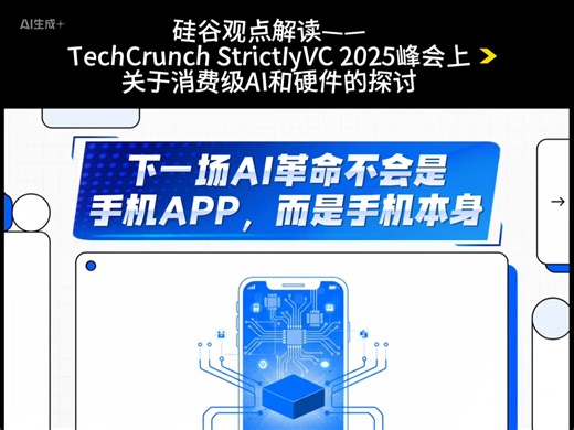 硅谷观点解读：TechCrunch StrictlyVC 2025行业峰会上，关于消费级AI和AI原生硬件的探讨。