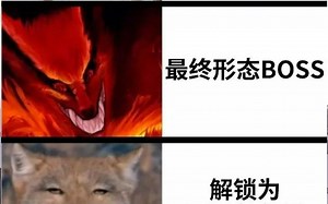 当boss解锁为可玩角色 meme梗图51