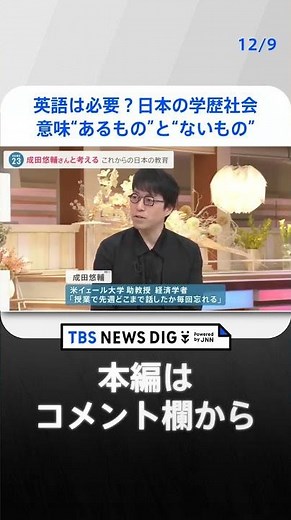 【教育】「英語が必要かどうか、今後、二極化していく」これからの日本の英語教育を 成田悠輔×小川彩佳×山本恵里伽【news23】 | TBS NEWS DIG #shorts
