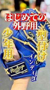 【はじめての外野用】誕生日プレゼントに買ってもらった、多分日本一売れているシリーズローリングR9シリーズ少年用グローブの型付け#少年野球 #ローリングス#学童野球