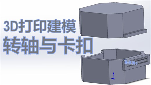 3D打印如何建模盒子转轴铰链与卡扣 solidworks教程