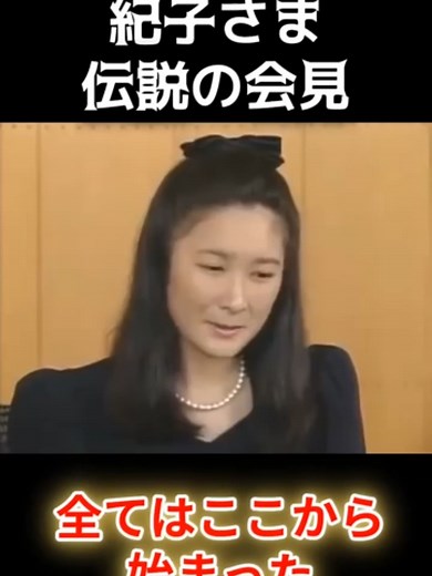 秋篠宮紀子さまの結婚会見の衝撃的な回答