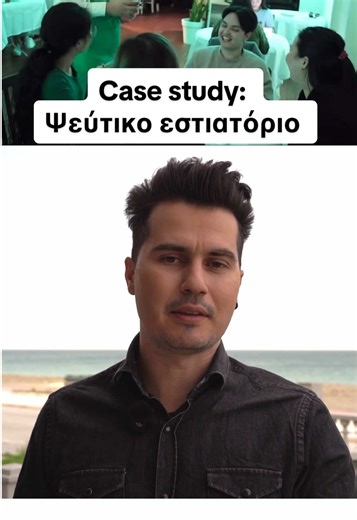 Πως με την σωστή επικοινωνιακή πολιτική ένα ψεύτικο εστιατόριο πλασαρίστηκε ως γκουρμέ! #fyyyyyyyyyyyyyyyy #marketingstrategy #επιχειρηματικοτητα #greektiktok