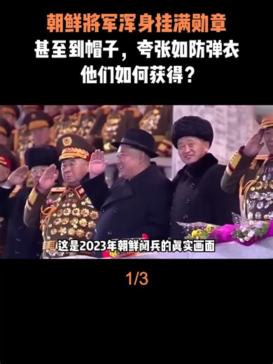 朝鲜将军的勋章与防弹衣的秘密