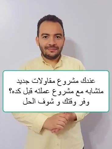 عندك مشروع #مقاولات متشابة مع مشروع عملته قبل؟ وفر وقتك وشوف الحل مع #دبل_كليك