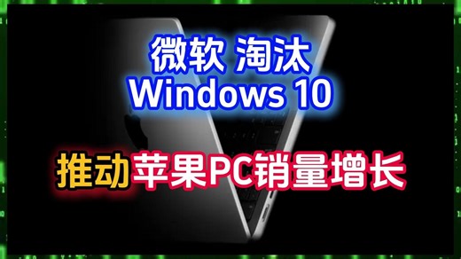 微软淘汰Windows 10推动苹果PC销量增长