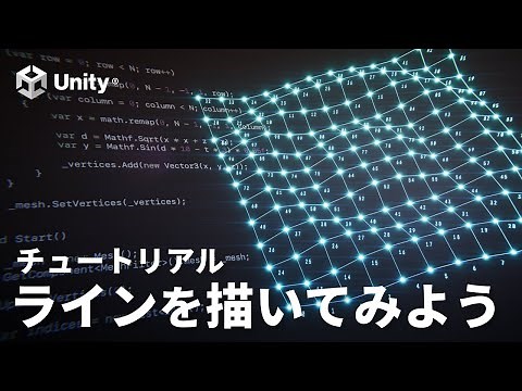【Unity】Meshクラス入門・ラインを描いてみよう！