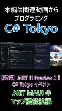 .NET MAUI のマップ機能拡張 #csharp #dotnet #プログラミング #csharptokyo