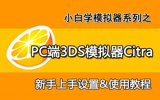 PC用3DS模拟器Citra新手使用&设置简易教程（含整合版模拟器）
