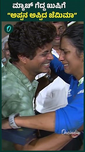 ಮ್ಯಾಚ್ ಗೆದ್ದ ಖುಷಿಗೆ “ಅಪ್ಪನ ಅಪ್ಪಿದ ಜೆಮಿಮಾ”