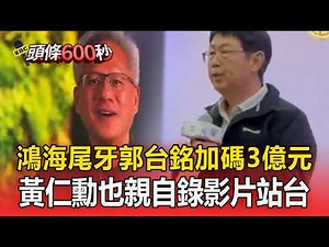 鴻海尾牙「郭台銘加碼3億元」！黃仁勳也親自錄影片站台【頭條600秒】
