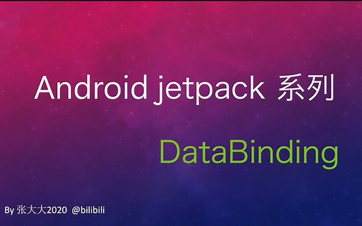 Android 开发教程 jetpack系列 4：DataBinding