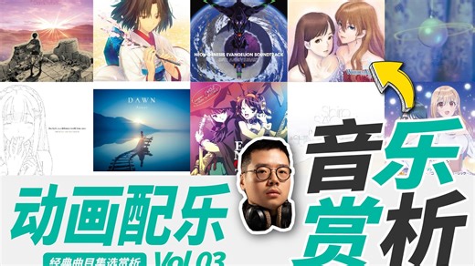 冬日必备歌单！动画配乐大赏Vol.03 | 职业音乐制作人Reaction【乐赏LIVE】