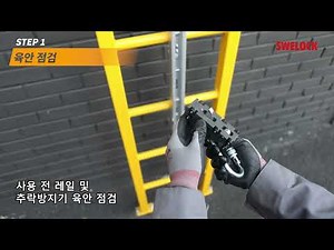 [스왈록아시아] 수직 레일형 추락방지기 사용법