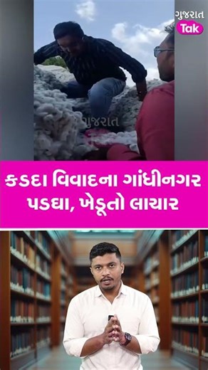 Botad કડદા વિવાદના પડઘા ગાંધીનગર સુધી #botad #gujarattak