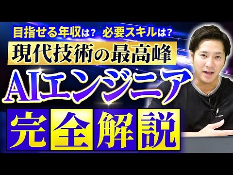 【完全版】AIエンジニアとは？年収・必要スキル・資格全てを解説！