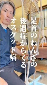 オスグッド病の原因、実は足首かもしれません。