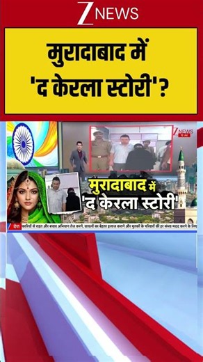 UP News : मुरादाबाद में 'द केरला स्टोरी' I Moradabad I Zee News