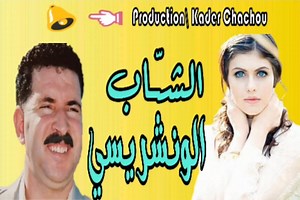 119K views · 3.3K reactions | Cheb Wancharissi \❤ الشاب الونشريسي أغنية روووووعة | Berroussi Abderrahmane | Facebook