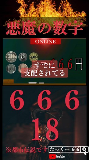 【都市伝説】悪魔の数字【666】に隠された本当の意味🤫 #都市伝説 #たっくーtvれいでぃお #ゾッとする話 #ためになるtiktok #興味と恐怖がどっこいどっこい #666 #悪魔 #支配下の日常 #数字に隠された秘密 #こえーよ #サタン #ヨハネの黙示録