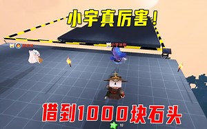 迷你新生存7：小宇真厉害！借到1000块石头，这次卧底很成功_游戏热门视频