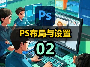 [ps教程]ps布局与设置