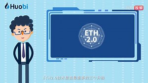 什么是ETH2.0