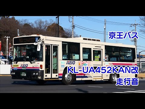 【登坂】京王バス KL-UA452KAN改 走行音【ぶん回し】