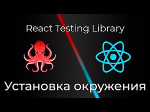 React Testing Library #1 Установка окружения (Setup Environment)