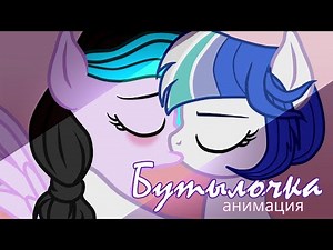 ◄Пони Анимация► Бутылочка