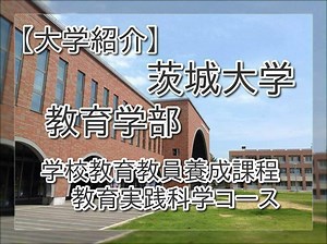 【大学紹介】茨城大学 教育学部 学校教育教員養成課程／教育実践科学コース